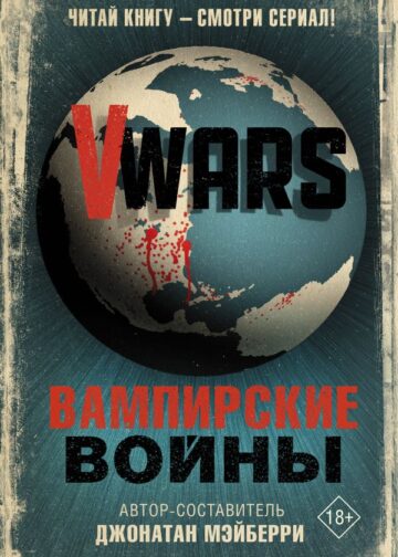 V-Wars. Вампирские войны