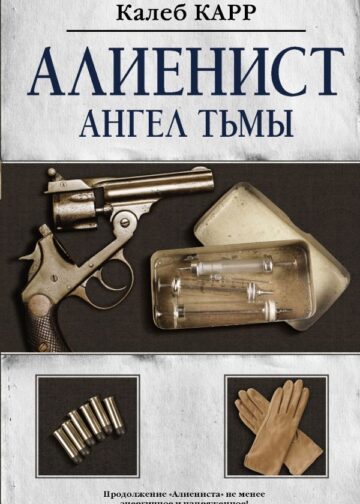 Алиенист - 2: Ангел тьмы