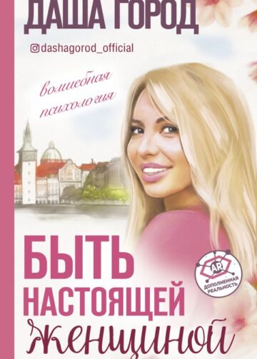 Быть настоящей женщиной: волшебная психология. С дополненной реальностью!