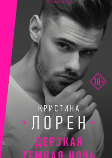 Дерзкая темная ночь