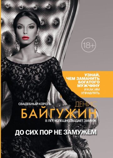 До сих пор не замужем
