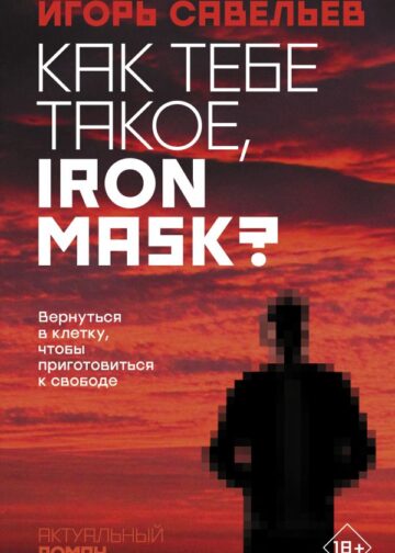 Как тебе такое, Iron Mask?