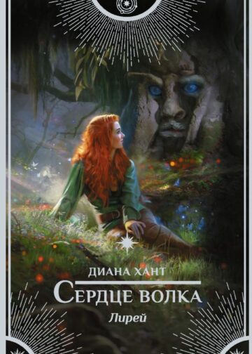 Лирей. Сердце волка