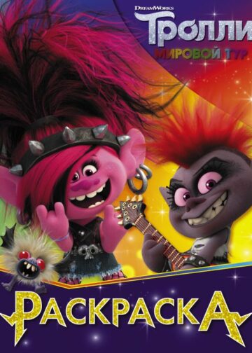 Тролли 2. Раскраска (Королева Рокс)