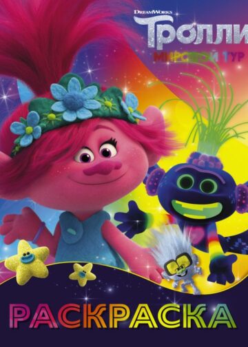 Тролли 2. Раскраска (Ти-роллекс)