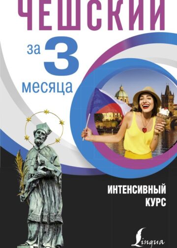 Чешский за 3 месяца. Интенсивный курс
