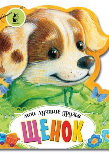 Щенок