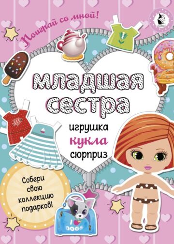 Младшая сестра.Собери свою коллекцию подарков