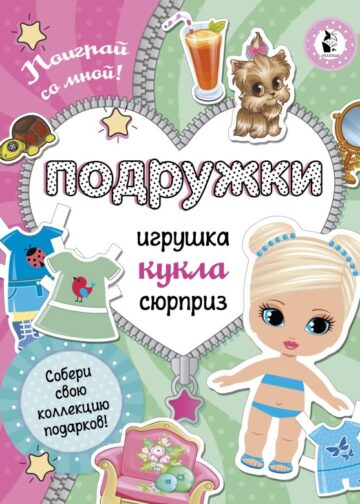 Подружки. Собери коллекцию подарков