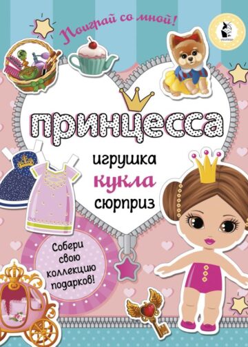 Принцесса. Собери свою коллекцию подарков