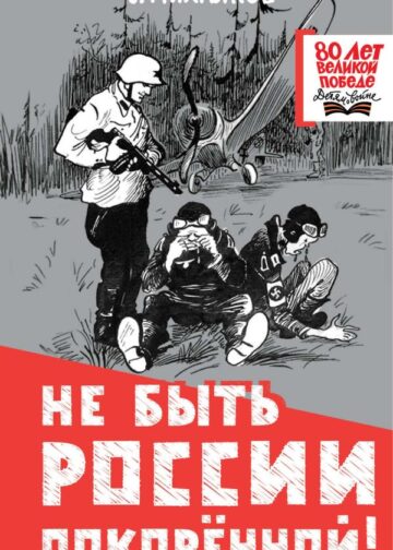 Не быть России покорённой!