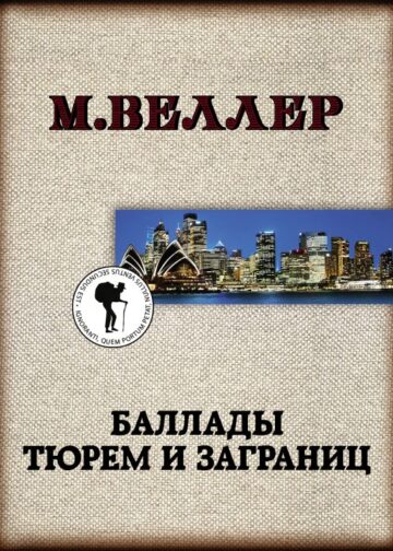 Баллады тюрем и заграниц
