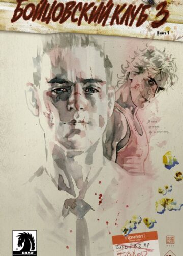 Бойцовский клуб 3. Книга 1