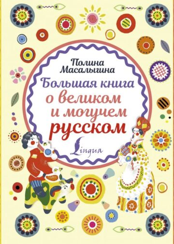 Большая книга о великом и могучем русском