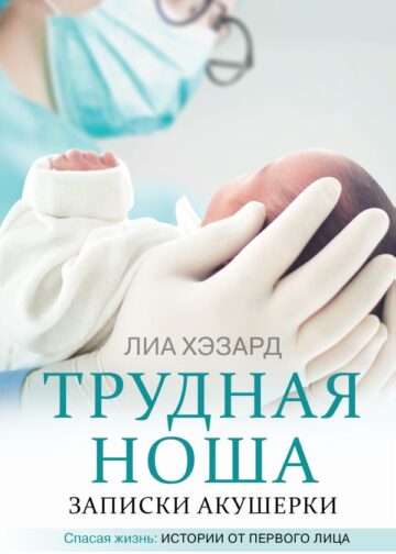 Трудная ноша. Записки акушерки