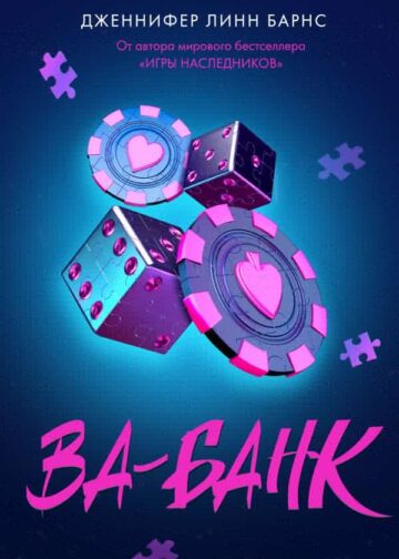 Ва-банк
