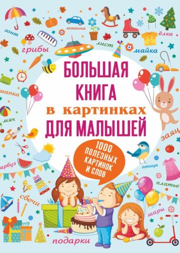 Большая книга в картинках для малышей