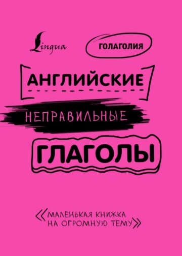 Английские неправильные глаголы: легко и навсегда! Маленькая книжка на огромную тему