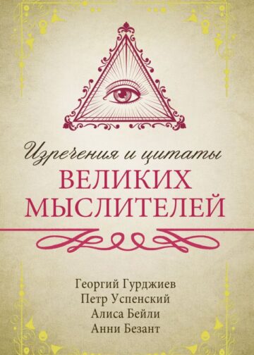Изречения и цитаты великих мыслителей