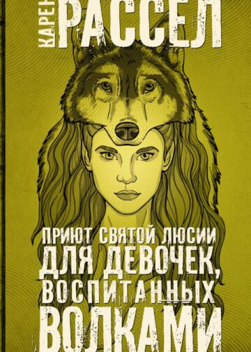 Приют святой Люсии для девочек, воспитанных волками