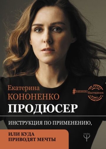 Продюсер. Инструкция по применению, или куда приводят мечты