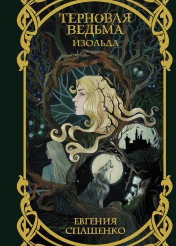 Терновая ведьма. Изольда