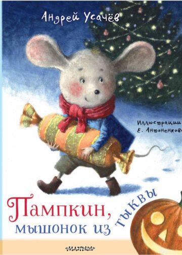 Пампкин, мышонок из тыквы. Рисунки Е. Антоненкова