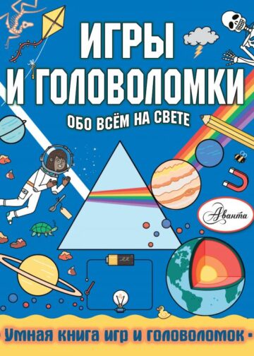 Игры и головоломки обо всем на свете