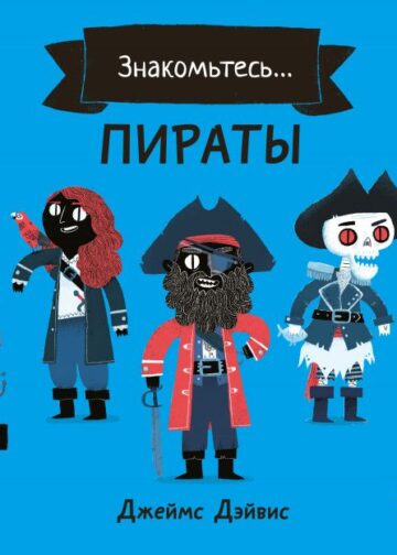 Пираты