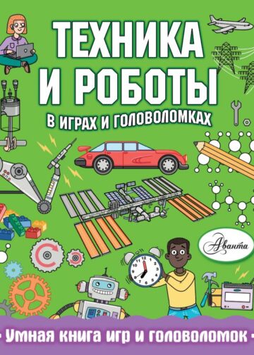 Техника и роботы в играх и головоломках