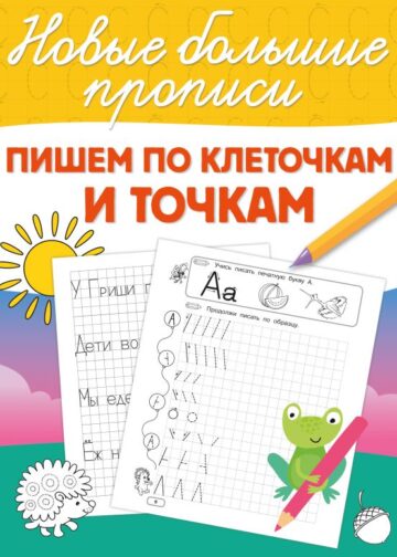 Пишем по клеточкам и точкам