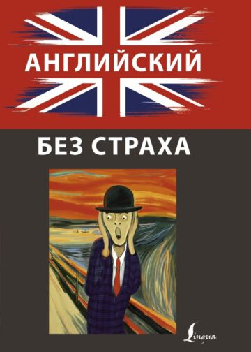 Английский без страха