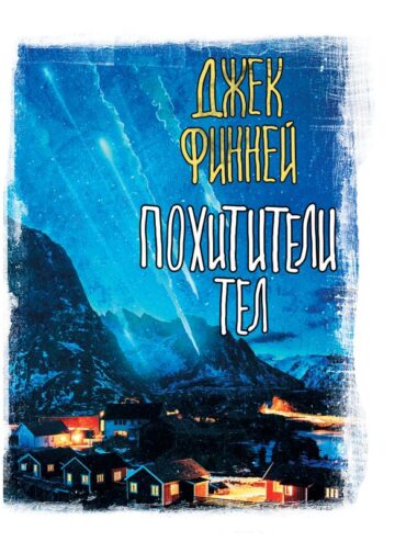 Похитители тел