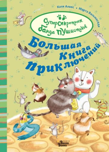 Большая книга приключений банды пушистиков