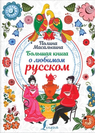 Большая книга о любимом русском