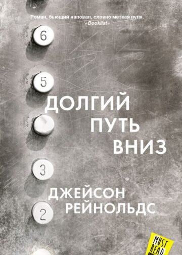 Долгий путь вниз