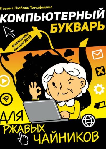 Компьютерный букварь для ржавых чайников