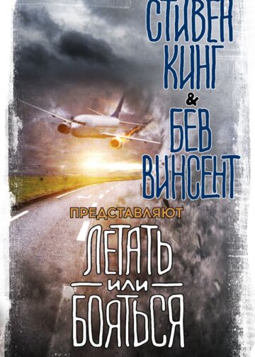 Летать или бояться