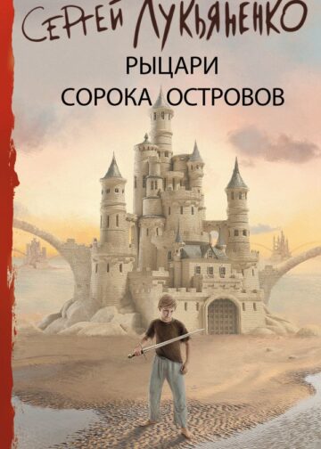 Рыцари Сорока Островов