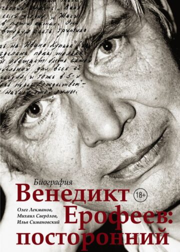 Венедикт Ерофеев: посторонний