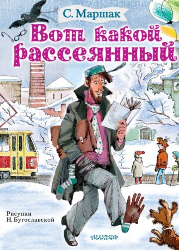 Вот какой рассеянный