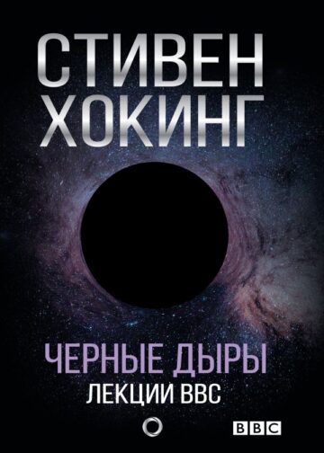 Черные дыры. Лекции BBC