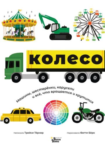 Колесо. Машины, шестерёнки, карусели и всё, что вращается и крутится