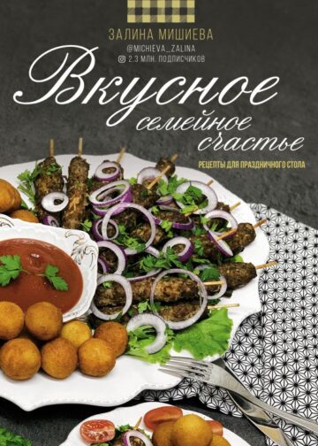 Вкусное семейное счастье. Рецепты для праздничного стола