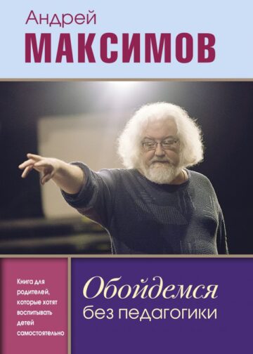 Обойдемся без педагогики. Книга для родителей, которые хотят воспитывать детей самостоятельно