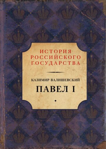 Павел I