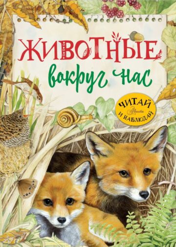 Животные вокруг нас