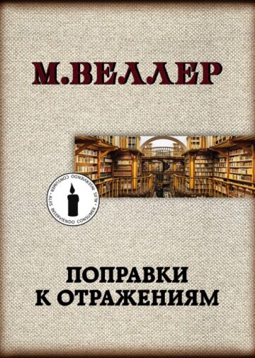 Поправки к отражениям