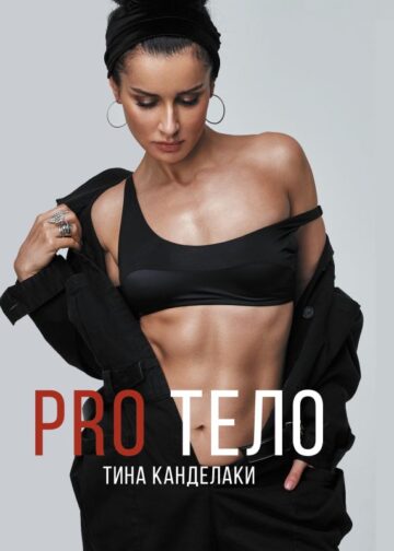PRO тело