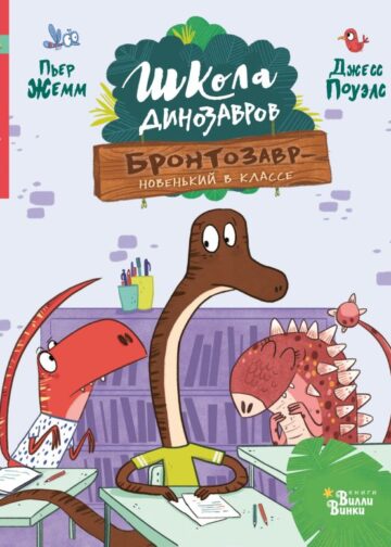 Школа динозавров: Бронтозавр - новенький в классе